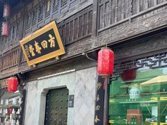 -方回春堂(拱宸桥店)