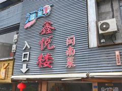 -鑫悦楼煎蟹·16年海鲜大排档