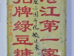 大堂-瘦鬼老档糖水铺