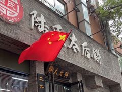-陆氏太后饼(富平店)