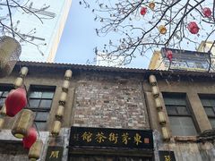 -東茅街茶馆