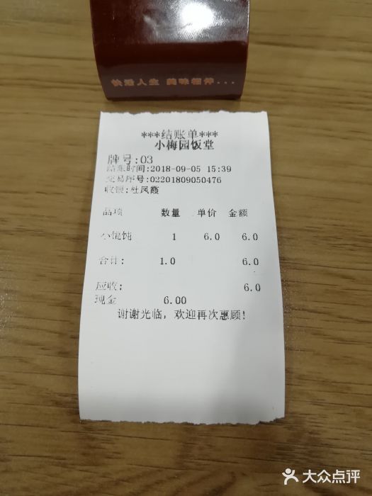 小梅园饭堂(东方路店)账单图片