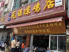 -元谋凉鸡店(百年老店)