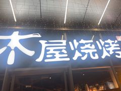 -木屋烧烤(南山蛇口招商花园城店)
