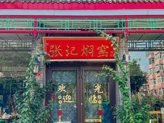 -张记焖窑·十五年专注焖烤(雍和宫店)