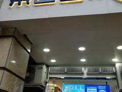 门面-茶百道(三圣街店)