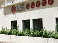 -香香海南菜餐厅
