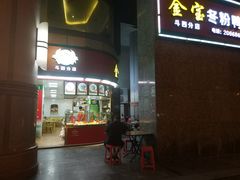 -金宝鸭肉店(斗西分店)