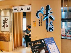 门面-味太助·银饭食堂(中华城店)