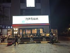 门面-唐力九头鸟烧烤·罗田吊锅(西云楼店)