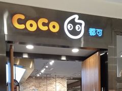 门面-CoCo都可(合生汇店)