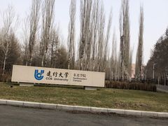 -中国建设银行哈尔滨培训中心