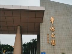 -华侨公园