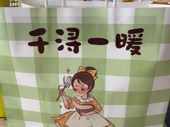 -千浔一暖DIY蛋糕烘焙(人民大学店)