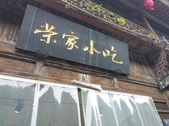 -荣家小吃(紫阳街店)