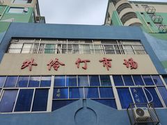 -外伶仃岛海鲜市场