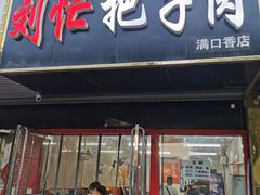 -刘小忙把子肉(北园大街总店)