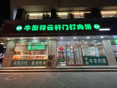-清真牛街祥云轩门钉肉饼(左家庄店)