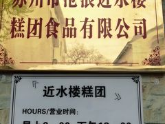 -非遗近水楼糕团(景德路店)
