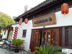 门面-孙盛兴奥灶面馆·蟹黄面·三虾面(山塘街总店)