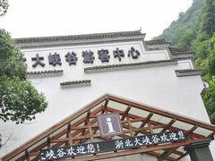 -浙北大峡谷