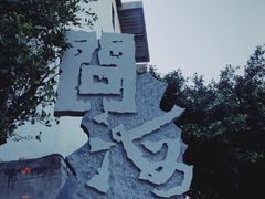 -问海文创园
