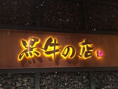 门面-黑牛の店·和牛烧肉(合生汇店)