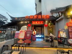 -小厨娘金榜题名(夫子庙贡院街店)