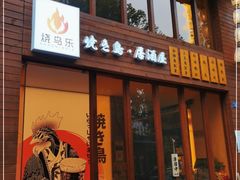 门面-烧鸟乐·居酒屋(桐梓林店)