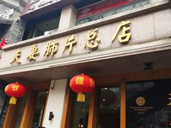 门面-夫妻肺片·中华老字号·正宗川菜(春熙路店)