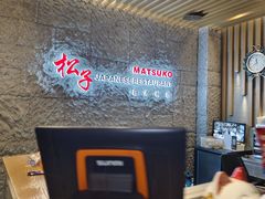 -松子料理(华威桥店)
