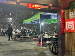 -同心烧烤(总店)