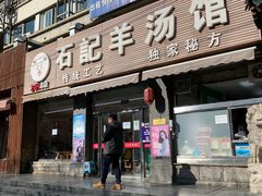 门面-豫石记羊汤(北苑店)
