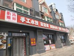 -听涛雅苑百味饺子老家菜馆