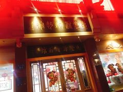 门面-惠丰源烩面馆(经七路店)