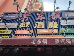 -老东镇啤酒屋海鲜加工·蒸汽海鲜·海鲜烧烤(台东店)