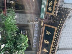 -老刘家永盛斋(东关南街店)
