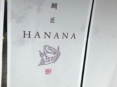 -鯛匠 HANANA