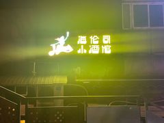 -Helens海伦司小酒馆(对外经贸大学店)