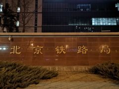 -中国铁路北京局集团有限公司-停车场