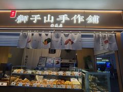 -君之狮子山·轻糖烘焙(开元Mini店)