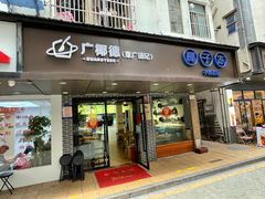 -广德记·椰子冻手制甜品(福田总店)