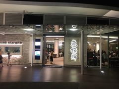 -无招牌海鲜餐厅(怡丰城店)
