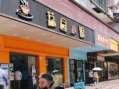 门面-荔园小馆(园岭新村二期店)