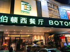 门面-伯顿西餐厅(厚街香榭丽店)