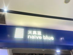 -天真蓝照相馆(宁波来福士店)