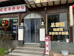 -从前慢海鲜面馆