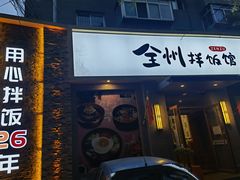 门面-全州拌饭馆(断桥店)