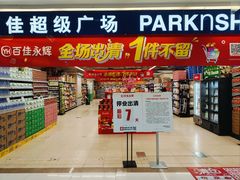 -百佳永辉(名盛广场店)