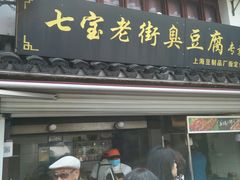 门面-七宝老街臭豆腐